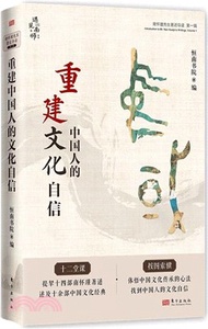 27.重建中國人的文化自信:南懷瑾先生著述導讀(第一輯)（簡體書）