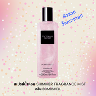 การันตี ของแท้ 100%!!! ..."สเปรย์น้ำหอม" VICTORIA'S SECRET Shimmer Fragrance Mist กลิ่น Bombshell 250 ml ...ใหญ่จุใจ สุดคุ้ม!!