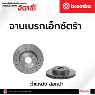 จานเบรกหน้า Brembo Mercedes-Benz C (W204/C204) เบรคเบรมโบ้ รหัสสินค้า D09 A613 51 (ราคาต่อ 1 ชิ้น)