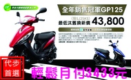 【大台中機車行】光陽新車 GP125可分期  免保人 輕鬆月付3433元 滿18歲免保人 可分期 學生可辦理 代步機車