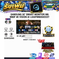 [ผ่อน 0% 10 ด.]SAMSUNG 32" SMART MONITOR M8 M80F 4K VISION AI LS32FM803UEXXT (VA 4K 60Hz)/ประกัน 3 Y