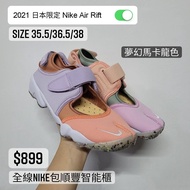 2021日本限定 Nike Air Rift 忍者鞋 馬卡龍色