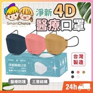 【淨新4D醫療口罩】台灣製造 KF94 魚型口罩 醫用口罩 立體口罩 成人口罩 醫療口罩 D&M 兒童口罩【C0090】