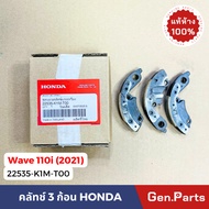 แท้ห้าง ผ้าครัช3ก้อน ผ้าครัชแรงเหวี่ยง เวฟ110i 2021 แท้ศูนย์HONDA รหัส 22535-K1M-T00 คลัทช์ คลัทช์3ก