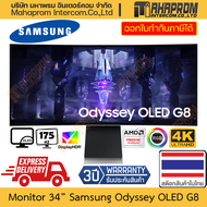 จอคอมพิวเตอร์ 34" OLED 175Hz Samsung รุ่น Odyssey OLED G8 LS34BG850SEXXT ภาพ 4K สินค้ามีประกัน