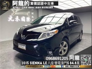 【 阿龍中古車 二手車 元禾國際 新北最大車庫】🔥2015 Toyota Sienna LE 八人座 雙電滑門 升級安卓機/後座影音🔥(076) 阿龍 新北中古車 二手車 推薦業務 認證車 實車實價 無泡水 無事故 找錢 超貸 車換車