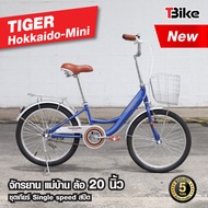 จักรยานแม่บ้าน ไซส์มินิ ล้อ 20 นิ้ว TIGER Hokkaido Mini จักรยานแม่บ้านญี่ปุ่น ตัวถังแข็งแรง ล้ออลูมิเนียม  สีสันสดใส