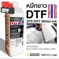 หมึกขาวDTF 1000ml.(Made in Thailand) หมึกขาวดีทีเอฟ หมึกDTF หมึกดีทีเอฟ หมึกขาวดีเอฟที หมึกดีเอฟที #