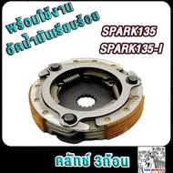 Clutch Cloth Spark 135i SPARK135 3 Pieces SPARK135-I Block 135i