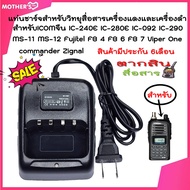 แท่นชาร์จแบตเตอรี่วิทยุสื่อสาร สำหรับ ICOM IC-240E IC-280E IC-092 MS-11 MS-12. Fujitel FB 4 FB 6 FB 7 Viper One ALPHA และรุ่นอื่นๆ Model สีดำ ชารจ์เร็ว แบตเต็มไว แบตใช้ได้นาน รับประกันสินค้า6เดือน