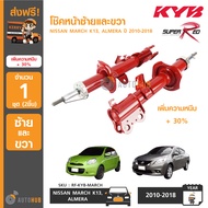 KYB SUPER RED (1ชุด 2ตัว) โช๊คหน้าข้างซ้ายและขวา NISSAN MARCH K13 ALMERA ปี 2010-2018 เพิ่มความหนึบ 