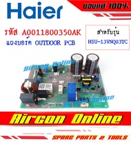 แผงบอร์ด Outdoor PCB Board แอร์ HAIER รุ่น HSU13VNQ03T รหัส A0011800350AK (350AK) AirconOnline ร้านหลัก อะไหล่แท้ 100%