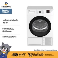 (สินค้าพร้อมส่ง) (ติดตั้งฟรี) BEKO เครื่องอบผ้าฝาหน้า รุ่น DU1013GXW ขนาด 10 กก. ระบบควบแน่น, OptiSense รับประกันมอเตอร์ 5 ปี