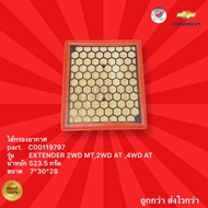 ไส้กรองอากาศ รถ MG รุ่น EXTENDER 2WD MT2WD AT 4WD ATกรองอากาศ รถ MG รุ่น EXTENDER 2WD MT2WD AT 4WD A