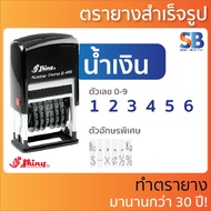 Shiny ตรายาง ตัวเลขหมึกในตัว (6 หลัก 4 มิล) เลขอารบิก! รุ่น S-409 ออกใบกำกับภาษีได้!