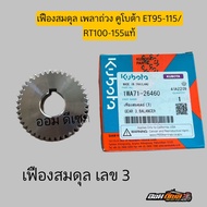 เฟืองสมดุลย์ เฟืองลูกถ่วง ตัวบน ตัวล่าง คูโบต้าET95-115 RT ZT 100-155 คูโบต้าแท้ 100% ใส่ได้ทุกรุ่น 