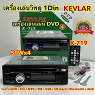 เครื่องเล่นวิทยุ 1DIN เครื่องเล่นแผ่น DVD วิทยุ KEVLAR 💥 เครื่องเล่นวิทยุ1Din รุ่น K-719 เครื่องเล่นติดรถยนต์ 1Din รองรับ DVD CD MP3 FM USB SD-Card Bluetooth AUX ครบทุกฟังชั่นในตัวเดียว ✅