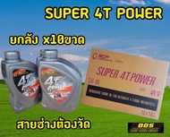 ราคาช่าง(ยกลัง)12ขวด น้ำมันเครื่องมอเตอไซต์ บางจาก SUPER 4T POWER 0.8
