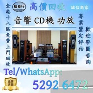 【福泰行】全港最高價回收 舊音響 二手音響 HiFi音響 音響設備 喇叭回收 唱碟機回收 CD機 JBL书架落地音响 音箱 功放回收 博士/BOSE JBL 丹拿/Dynaudio 马歇尔/MARSH