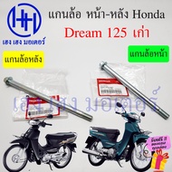 แกนล้อ Dream 125 เก่า เพลาล้อ ดรีม125 ปี 2002 - 2007 ดรีม แกนล้อหน้า แกนล้อหลัง Honda Dream125 ร้าน 