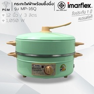 IMARFLEX (PCM) กระทะไฟฟ้า กระทะไฟฟ้าอเนกประสงค์ ความจุ 3 ลิตร พร้อมซึ้งนึ่ง รุ่น MP-16Q MP-12Q