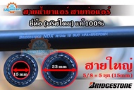 สายน้ำยาแอร์ Bridgestone R134a สายใหญ่5/8 ท่อแอร์บริดสโตน NDX 134a แท้ 100%