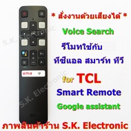 รีโมทใช้กับ ทีซีแอล แอนดรอยด์ทีวี * สั่งงานด้วยเสียงได้ รหัส RC802V * Remote for TCL android TV with Voice Seach ( Google Assistant )