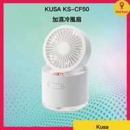 KUSA - KUSA KS-CF50 加濕冷風扇