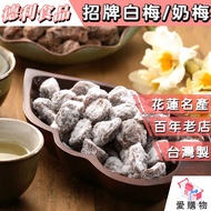 [Deli Foods] Signature White Plum Milk Snacks Hualien 80 Years Old Store [Hualien Specialty]