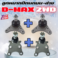 ลูกหมากปีกนก บน-ล่าง D-MAX 2WD / 4WD  TFR 4WD  ALL NEW D-MAX 2WD/4WD  1.9 BLUE POWER