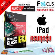 Focus ฟิล์มกระจกนิรภัยแบบด้าน iPad Pro11 201820202021Air4 10.9 /iPad ProAir10.5 2019 / iPad Mini4Mini5 / Mini6 /Gen78Gen9 10.2 / iPro12.9 Gen3 201820202021 / 2New iPadiPad 4 / iPad Air12Pro9.7 2018/ iPad  Gen10 10.9