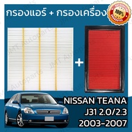 กรองแอร์ + กรองอากาศเครื่อง นิสสัน เทียน่า(J31) เครื่อง 2.0/2.3 ปี 2003-2007 Nissan Teana(J31) 2.0/2.3 Car A/C Filter + Engine Air Filter เทียนา