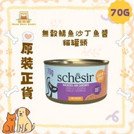 Schesir 貓濕糧 無穀鯖魚沙丁魚醬 貓罐頭 70g