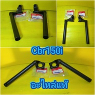 แฮนด์CBR150i CBR250i.ปี2013 เบิกศูนย์ HONDA ได้1คู่ ส่งฟรี
