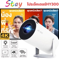 Projector โปรเจคเตอร์HY300 Projectorโฮมโปรเจ็กเตอร์ 4K Android 11.0 LCD 1280P x 1080P Ultra HD WIFIบ