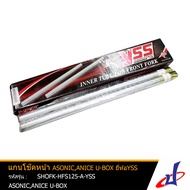 แกนโช๊คหน้า 1 คู่ ยี่ห้อ YSS ใช้สำหรับรถมอเตอร์ไซค์ ASONIC  ANICE U-BOX สินค้าคุณภาพดี แข็งแรงทนทาน 