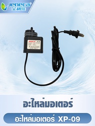 Bonetar/Jeneca สินค้าเฉพาะจุดอะไหล่มอเตอร์ แกนใบพัด กรองแขวน รุ่น XP-03 / XP-06 / xP-07 / XP-08 / XP