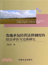 農地承包經營法律制度的綜合評價與完善研究（簡體書）
