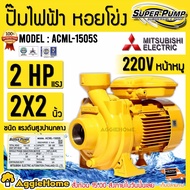 MITSUBISHI ปั๊มน้ำ รุ่น ACML-1505S 1500วัตต์ 2แรงม้า ท่อออก 2X2นิ้ว 220V HEADMAX 20เมตร ชนิดแรงดันสู