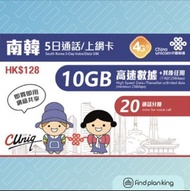 【求Plan王】韓國 中國聯通 5日 10GB+其後無限+20分鐘通話上網卡 免運費