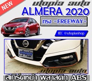 สเกิร์ตหน้าแต่ง ALMERA 2019-2020 ลิ้นหน้าทรง FREEWAY พลาสติก ABS งานดิบ ไม่ทำสี
