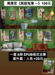 【笭菁-異遊鬼簿一 1-6全套100元；人魚20元】乾嬰屍。爛鬼樓。海魂。青墓原。魔女。死靈。番外：人魚。🔴此為電子書EPUB格式，手機即可閱讀