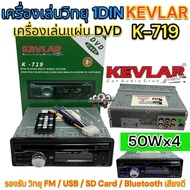 เครื่องเล่นวิทยุ 1DIN เครื่องเล่นแผ่น DVD วิทยุ KEVLAR 💥 เครื่องเล่นวิทยุ1Din รุ่น K-719 เครื่องเล่นติดรถยนต์ 1Din รองรับ DVD CD MP3 FM USB SD-Card Bluetooth AUX ครบทุกฟังชั่นในตัวเดียว🔥