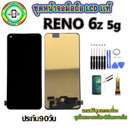 อะไหล่มือถือ หน้าจอ OPPO Reno 6z  5G เม็ดสีเข้ม100% จอ LCD จอพร้อมทัชสกรีน  งานแท้ ประกัน90วัน เเถมฟ