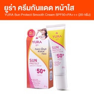 (พร้อมส่ง) YURA Sun Protect Smooth Cream SPF50+PA+++  ยูร่า ครีมกันแดด กันน้ำ บำรุงผิว ขนาด 20 กรัม 