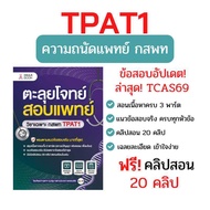 เตรียมสอบ TPAT1 ความถนัดแพทย์ กสพท