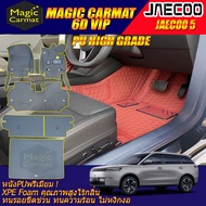Jaecoo 5 J5 2025-รุ่นปัจจุบัน พรมรถยนต์ Jaecoo 5 J5 พรม6D VIP High Grade Magic Carmat