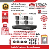 HIKVISION ชุดกล้องวงจรปิด2 MP DS-2CE16D0T-EXLF 4 ตัว (เลือกเลนส์ได้) เครื่องบันทึก 4 ช่อง DS-7204HQHI-K1 1 ตัว HDD WD 1 TB 1 ลูก แถมฟรี Adapter 12V 1 A x 4 ตัว ,สายสำเร็จรูป x4