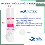 ไส้กรองน้ำ Supper PP (Sediment) Aquatek ขนาด 10 นิ้ว 1 Micron