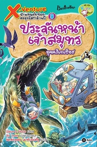 X-Venture นักผจญภัยน้อยตะลุยโลกล้านปี เล่ม 9 : ประจันหน้าเจ้าสมุทรยุคครีเทเชียส (ฉบับการ์ตูน) (PDF)